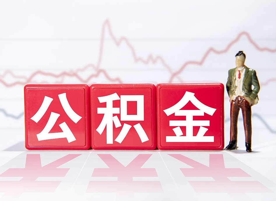 安阳公积金怎么提取出来（成公积金提取）