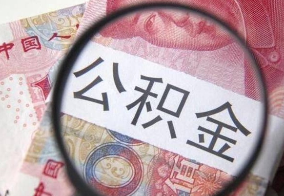 安阳多久能提公积金（提取公积金多久后可以再贷款）