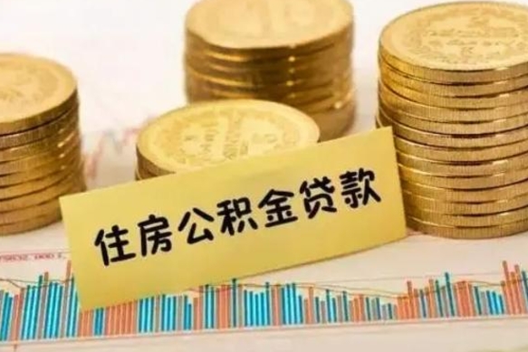 安阳离职取公积金（离职取公积金流程）