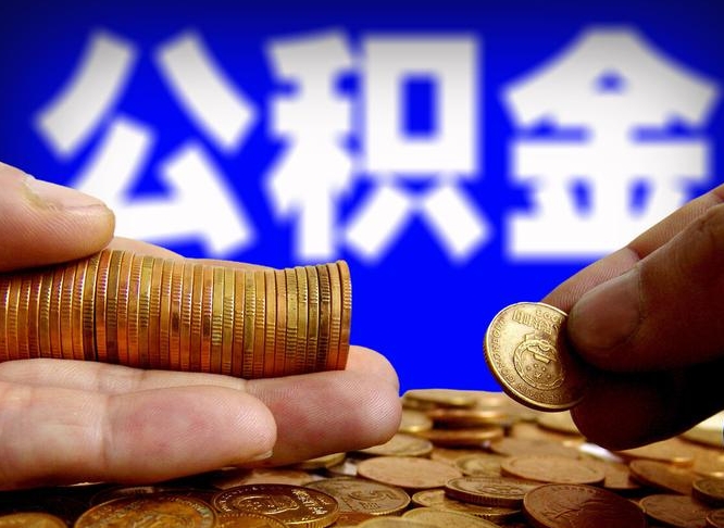 安阳公积金全额取中介（公积金提现中介费用）